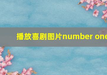 播放喜剧图片number one